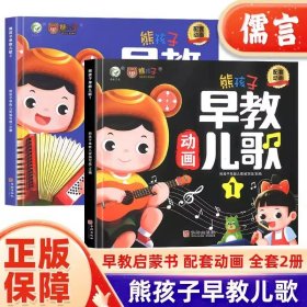 正版全新熊孩子早教儿歌（全2册） 2023新熊孩子早教儿歌读读童谣书念儿歌300首婴儿玩具0一1岁益智故事书注音幼儿识字绘本0到3–6岁宝宝语言启蒙带拼音全套2册