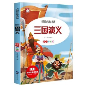 正版全新三国演义 一二年级阅读课外必读 世界经典名著一年级小学生课外阅读 带拼音的故事书彩图注音版儿童读物 6-8-9岁木偶奇遇记