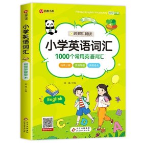 正版全新小学通用/小学英语词汇 小学英语语法必备词汇专项训练三四五六年级英语练习册作文大全国际音标单词听力训练阅读理解强化训练通用版教材练习题书