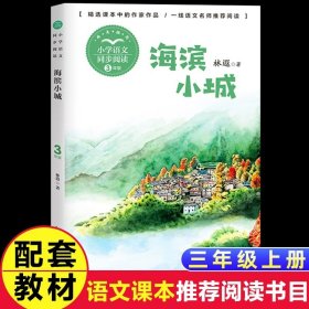 正版全新【三年级上同步】海滨小城 3 中国神话传说快乐读书吧小学生三四五年级上阅读课外书必读世界希腊神话故事集青少年幼儿童读物山海经