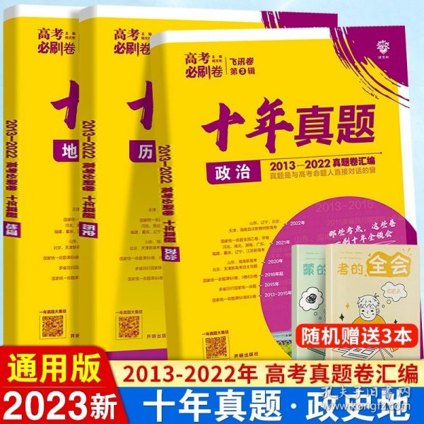 理想树2019新版 高考必刷卷十年真题 理科综合 2009-2018真题卷 67高考复习辅导用书