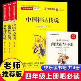 正版全新中国神话+希腊神话+世界神话（3） 3 中国神话传说快乐读书吧小学生三四五年级上阅读课外书必读世界希腊神话故事集青少年幼儿童读物山海经