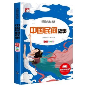 正版全新中国民间故事 一二年级阅读课外必读 世界经典名著一年级小学生课外阅读 带拼音的故事书彩图注音版儿童读物 6-8-9岁木偶奇遇记