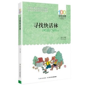 正版全新【百年百部经典】寻找快活林 湖北少年儿童出版社城南旧事原著百年百部中国儿童文学经典书系中小学生五六七年级课外必读阅读青少年版人教上书