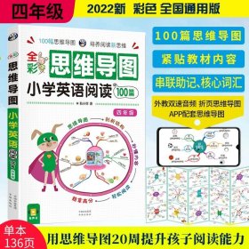 全彩思维导图 小学英语阅读100篇 三、四年级