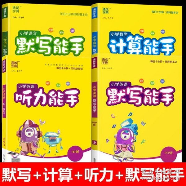 正版全新二年级上/【全套4册】默写+计算（北师）+英语默写+听力 2024新版默写能手计算能手听力能手语文数学英语全套人教版北师江苏教版小学同步训练专项练习题册通城学典