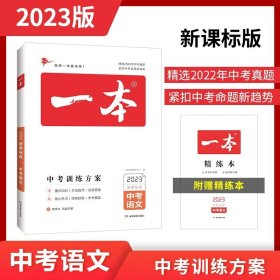 2019中考语文 新课标版 一本中考训练方案 专注训练16年