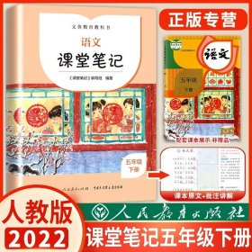 正版全新小学通用/五年级下语文课堂笔记 2022课堂笔记语文下人教版人民教育出版社小学生1/2/3/4/5/6年级下语文书同步教材课本预习讲解全解解读