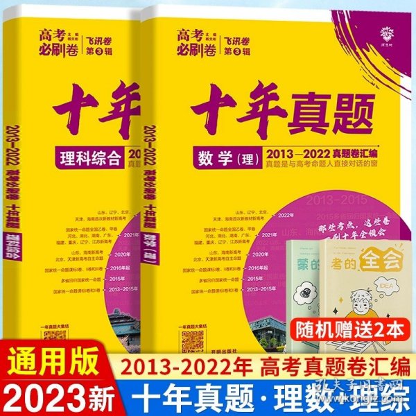 理想树2019新版 高考必刷卷十年真题 理科综合 2009-2018真题卷 67高考复习辅导用书