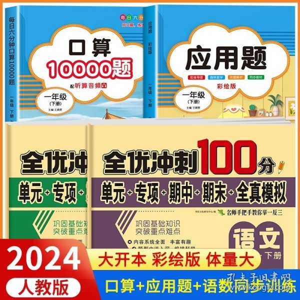 2021年春季一年级下册口算+应用题小学数学专项训练