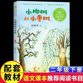 正版全新【二年级下】小柳树和小枣树 浙江少年儿童出版社6没头脑和不高兴注音版二年级下课外书必读经典小学语文同步阅读统编教材配套畅销儿童故事书