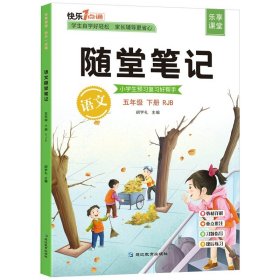 2021随堂笔记语文5年级上册人教版同步五年级课前预习课后复习辅导