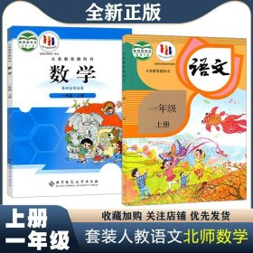 正版全新一年级上/【两本】语文人教数学北师大版 2024新版小学1一年级上语文数学英语书3本人教部编版一年级上语文数学英语课本一年级上语文数学英语教材教科书人教