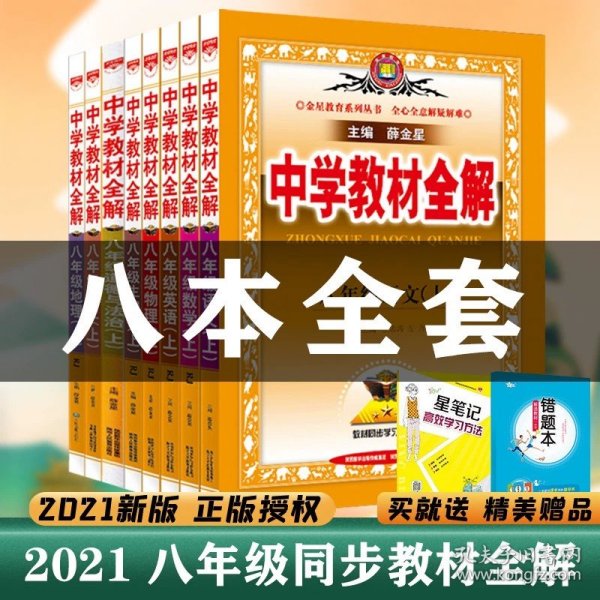 中学教材全解：语文（8年级上）（人教实验版）