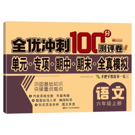 全优冲刺100分测评卷语文六年级上册