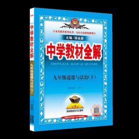 中学教材全解 七年级语文上 人教版 2016秋