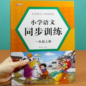 正版全新一年级下/语文同步练习 【基础版】 小学一年级下同步练习 语文数学同步训练人教版上小学生课本教材一课一练课课练课后课时作业本单测试试卷测试卷