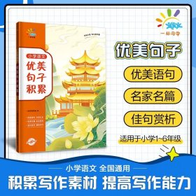 正版全新小学通用/优美句子积累 53一起同学小学修辞手法精讲语文优美句子积累大全专项训练小学生人教版作文素材摘抄本好词好句每日练字帖扩句法