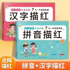 正版全新【全套2册】汉字+拼音 为一年级做准备数字描红本 幼儿园点阵控笔训练字帖 儿童拼音汉字笔顺笔画启蒙练字帖学前专项练习本3-6岁初学者幼小衔接一日一练