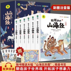 正版全新【赠书签】写给孩子的山海经（6） 3 中国神话传说快乐读书吧小学生三四五年级上阅读课外书必读世界希腊神话故事集青少年幼儿童读物山海经