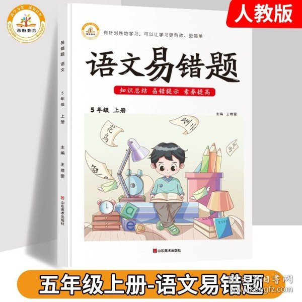 2021新版现货数学易错题五年级上册人教版随堂课堂笔记同步练习册小学5年级上数学思维训练专项题课时达标练解析重难点课前预习单黄冈