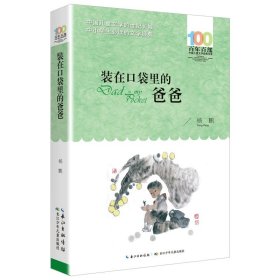 正版全新【百年百部经典】装在口袋里的爸爸 湖北少年儿童出版社城南旧事原著百年百部中国儿童文学经典书系中小学生五六七年级课外必读阅读青少年版人教上书