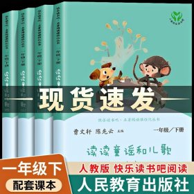 正版全新【快乐读书吧】一年级下（4/注音版） 人民教育出版社四个太阳注音版一年级下课外书必读经典童话故事小学语文同步阅读统编教材配套课文作家作品系列畅销