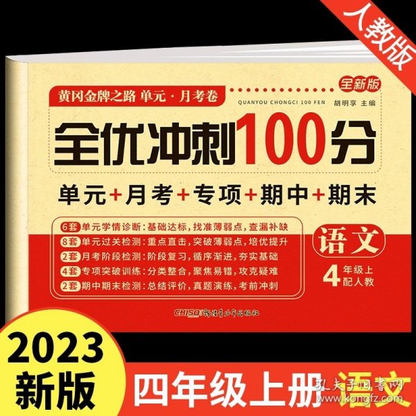 2020秋新版全能练考卷  四年级语文上册人教版小学同步训练同步练习册试卷测试卷全套单元期中期末考试