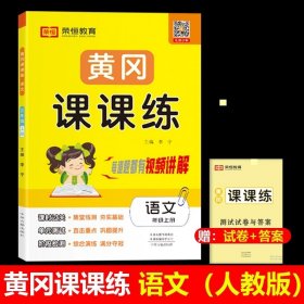 正版全新五年级下/语文-（人教版） 黄冈课课练语文数学英语同步训练全套部编人教版随堂练习试卷测试卷一课一练练习题册小状作业本