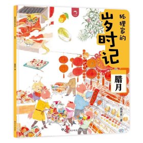 正版全新【腊月】狐狸家的岁时记 狐狸家的岁时记全套12册二十四节气民俗传统故事中国传统节日故事东方故事儿童绘本幼儿启蒙早教书3-4–6岁幼儿园幼儿宝宝阅读