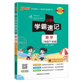 小学学霸速记：语文（二年级下 RJ版 全彩版 大字版漫画图解）