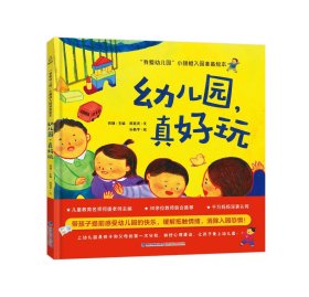 我爱幼儿园-0-3-6岁儿童幼儿园故事绘本 幼儿园入学指南【精装版】