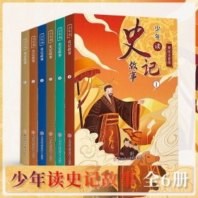 正版全新【抖音同款】少年读历史故事6册 中国历史绘本有声趣味漫画版儿童百科全书写给儿童孩子的故事儿童版历史中国古代史6一8岁拼音一年级上册亲子阅读国际获奖平装