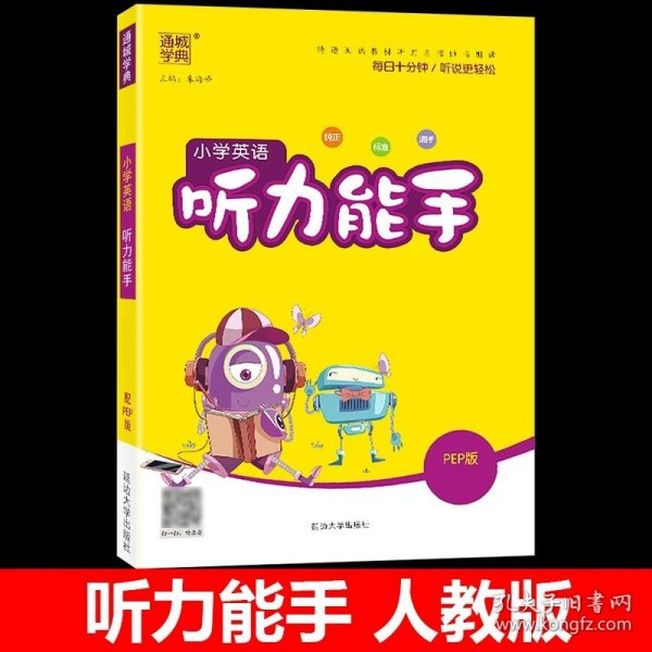 正版全新四年级上/听力能手 2024新版默写能手计算能手听力能手语文数学英语全套人教版北师江苏教版小学同步训练专项练习题册通城学典