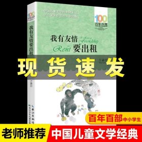 正版全新【三年级必读】我有友情要出租 3 中国神话传说快乐读书吧小学生三四五年级上阅读课外书必读世界希腊神话故事集青少年幼儿童读物山海经