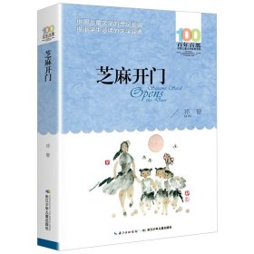 正版全新【百年百部经典】芝麻开门 湖北少年儿童出版社城南旧事原著百年百部中国儿童文学经典书系中小学生五六七年级课外必读阅读青少年版人教上书