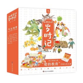 正版全新【全套12册】狐狸家的岁时记 狐狸家的岁时记全套12册二十四节气民俗传统故事中国传统节日故事东方故事儿童绘本幼儿启蒙早教书3-4–6岁幼儿园幼儿宝宝阅读