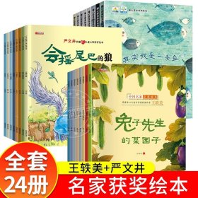 正版全新中国儿童获奖绘本全集 24 中国名家获奖绘本3-6岁 严文井妙趣童心儿童心智培育绘本小班中班大班幼儿园绘本阅读 儿童绘本早教启蒙 益智学前班亲子睡前故事书