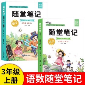 2021随堂笔记语文3年级上册人教版同步三年级课前预习课后复习辅导