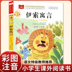 正版全新【彩图注音】伊索寓言 6亲爱的笨笨猪系列注音全版杨红樱的儿童男孩女孩鞠萍伴读有声读物童话带拼音一二三年级课外书必读班主任7-10岁