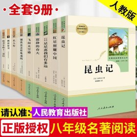 名著阅读课程化丛书 昆虫记 八年级上册