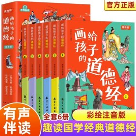 正版全新【彩绘注音】画给孩子的道德经共6册 画给孩子的道德经全6册道德经儿童版有声伴读原文大字注音版彩绘原著经典小学生课外国学启蒙经典幼儿启蒙排行榜老子