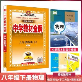 中学教材全解：语文（8年级上）（人教实验版）