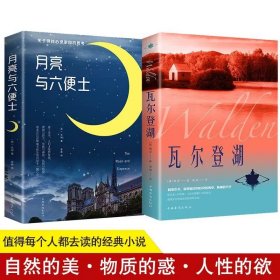 正版全新【2册】瓦尔登湖+月亮与六便士 瓦尔登湖梭罗原著世界经典文学小说文学无删外国小说集名家名译全中文完整版八年级课外阅读知识读物月亮人间失格