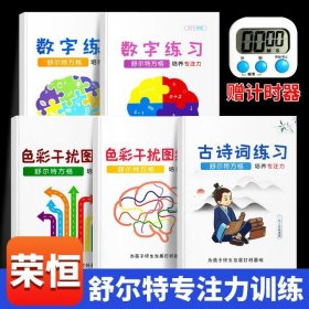 正版全新小学通用/全套5本【送计时器】 舒尔特方格专注力训练观察注意力潜能开发小学生数字古诗词色彩干扰图儿童逻辑思维训练神器大卡教具玩具益智游戏书本