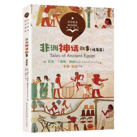 正版全新非洲神话故事 埃及篇 3 中国神话传说快乐读书吧小学生三四五年级上阅读课外书必读世界希腊神话故事集青少年幼儿童读物山海经