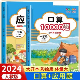 2021年春季一年级下册口算+应用题小学数学专项训练