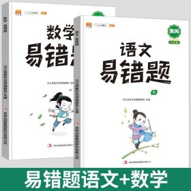 正版全新四年级上/【易错题】语文+数学 【开学】小学黄冈易错题一年级上册同步练习册语文数学英语全套人教版数学思维训练二年级下册数学强化三四五六年级高频易错题