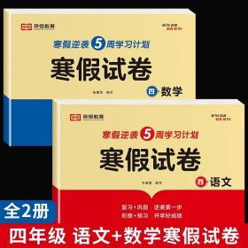 新版寒假试卷四年级语文数学套装人教版试卷练习题专为学生寒假逆袭打造复习巩固衔接预习配套学习资源手机扫码在线学习