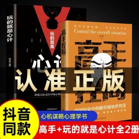 正版全新【超值2册】高手控局+玩的就是心计 高手控局书中国历史中的殿堂级处世智慧进可鼎权柄退可安身立命博弈思维人情世故为人处世职场商业书告别平凡成就卓越